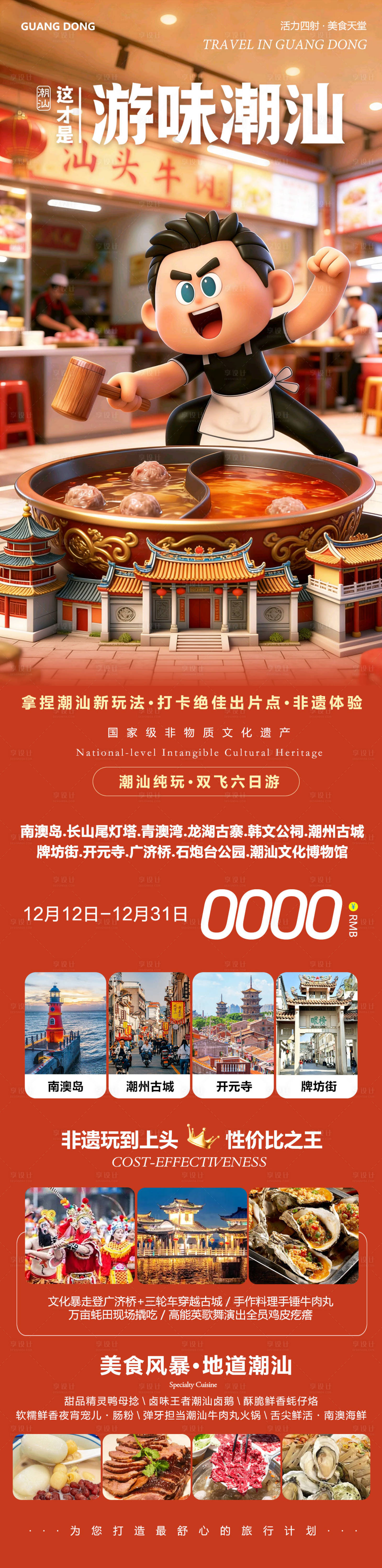 源文件下载【享设计】搜索编号：14610034492226960【广东旅游长图海报】