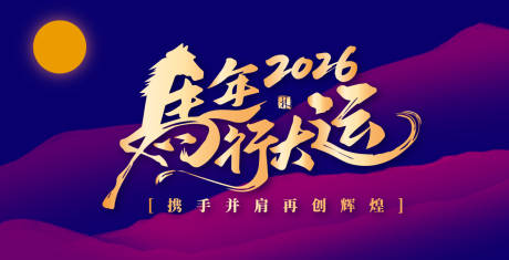 源文件下载【享设计】搜索编号：63150034351627768【马年年会庆典主画面】