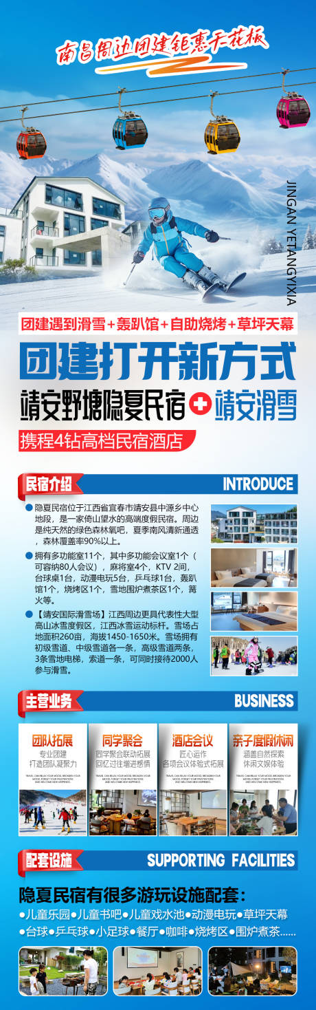 源文件下载【享设计】搜索编号：34810034397824511【靖安国际滑雪场隐夏民宿团建旅游海报】