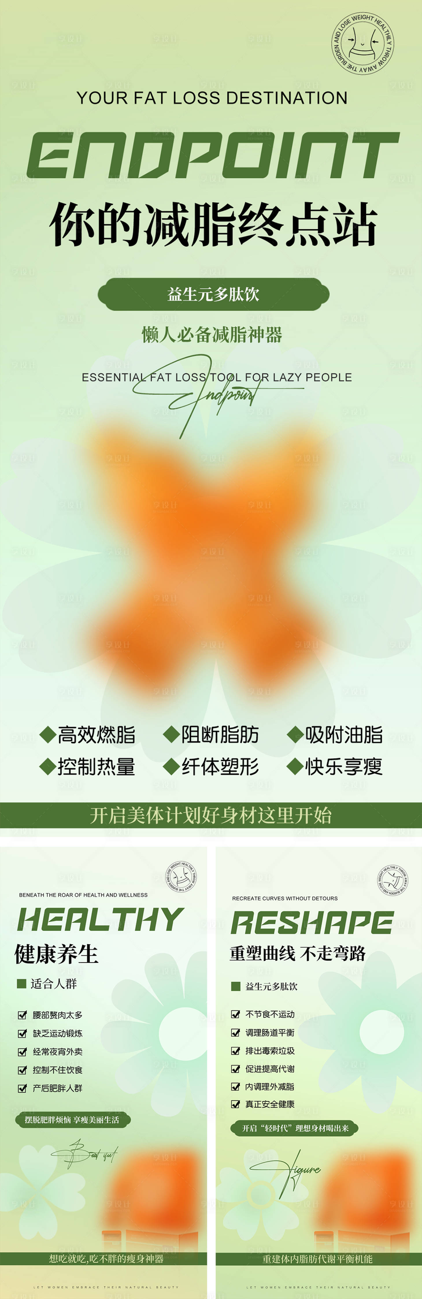 源文件下载【享设计】搜索编号：68810034370398861【减肥  】