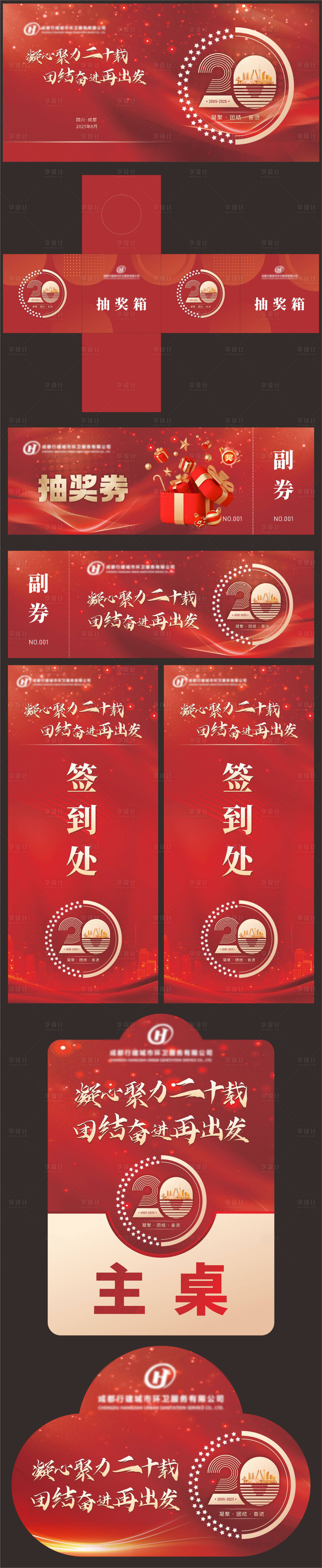 源文件下载【享设计】搜索编号：49540034802622851【企业周年聚会物料】