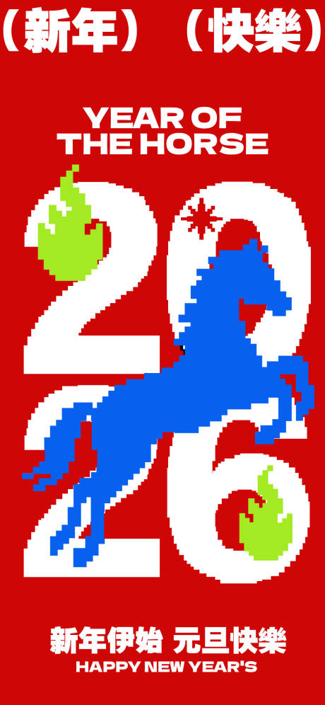 源文件下载【享设计】搜索编号：94510034775674283【2026马年新年海报】