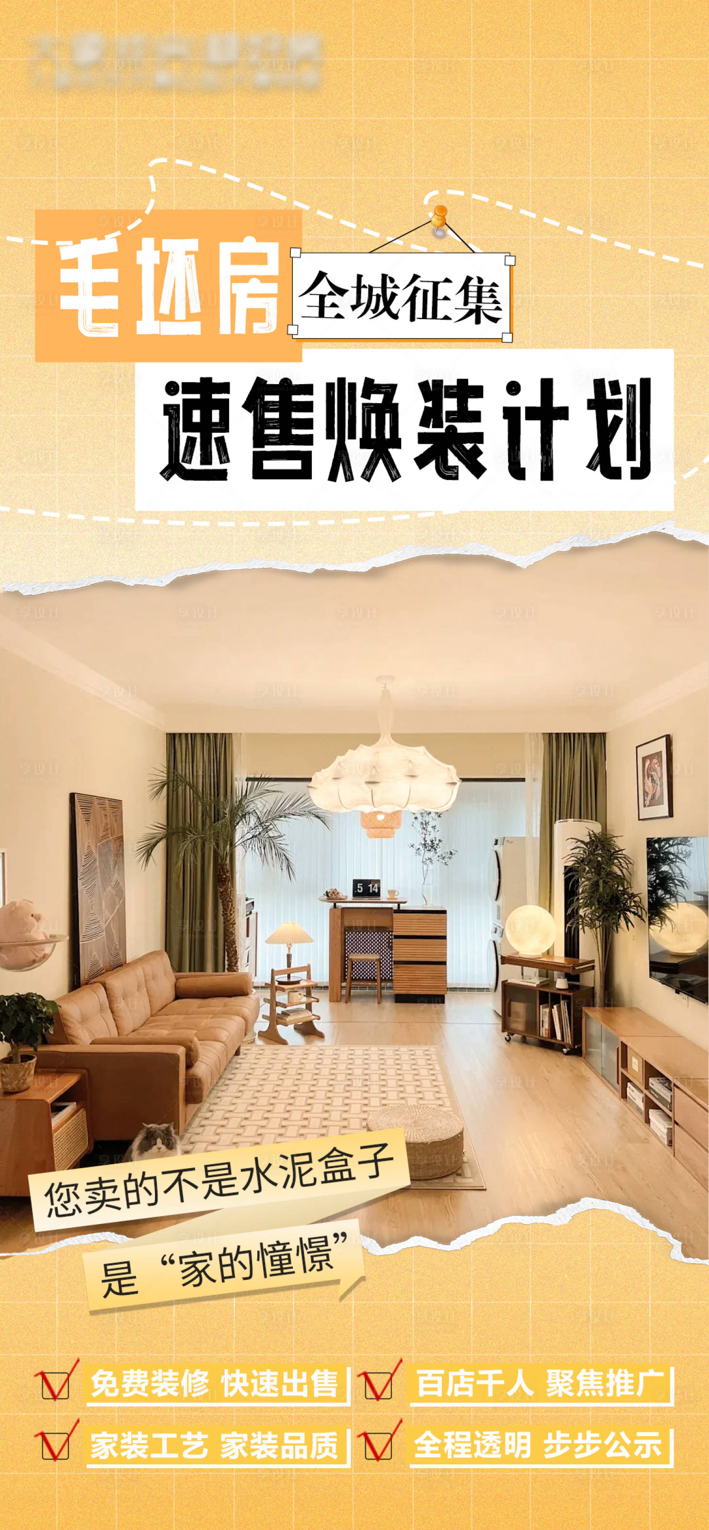 源文件下载【享设计】搜索编号：33410034710902025【地产装修海报】