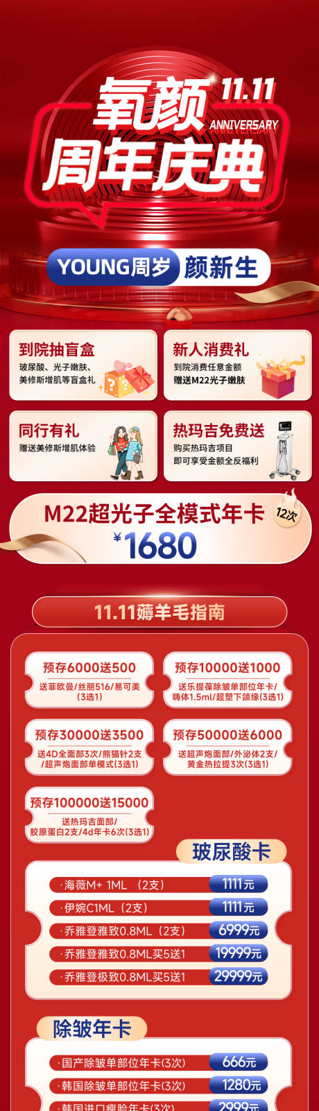 源文件下載【享設(shè)計(jì)】搜索編號(hào)：64660034540237984【醫(yī)美周年慶政策落地頁長(zhǎng)圖】