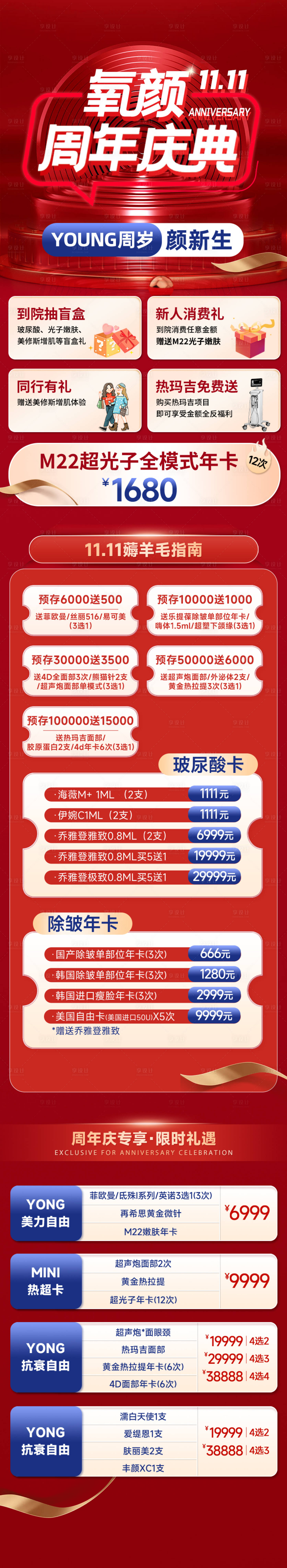 源文件下载【享设计】搜索编号：64660034540237984【医美周年庆政策落地页长图】