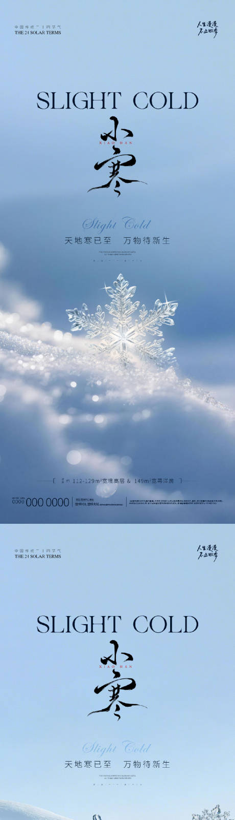 源文件下载【享设计】搜索编号：88270034805648188【地产小寒微信海报】