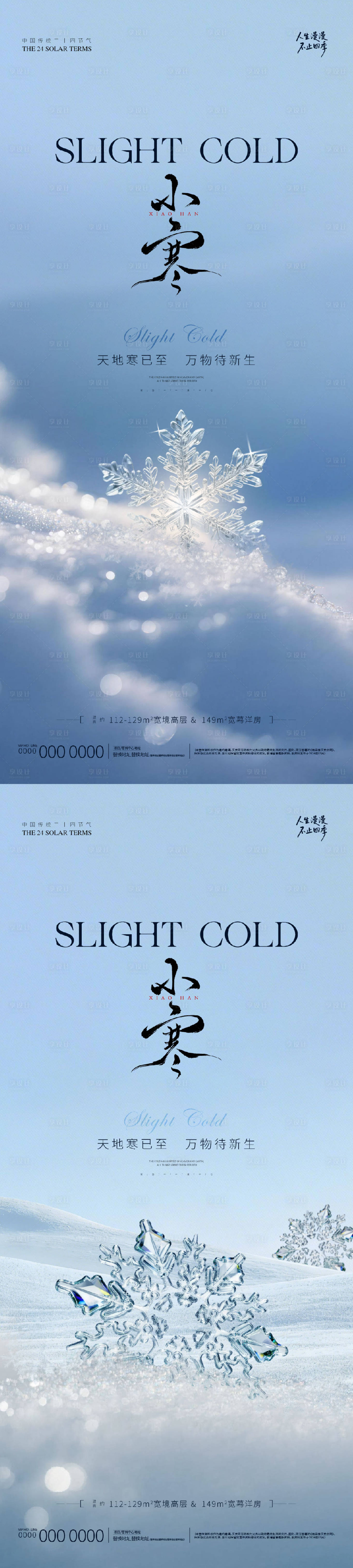 源文件下载【享设计】搜索编号：88270034805648188【地产小寒微信海报】