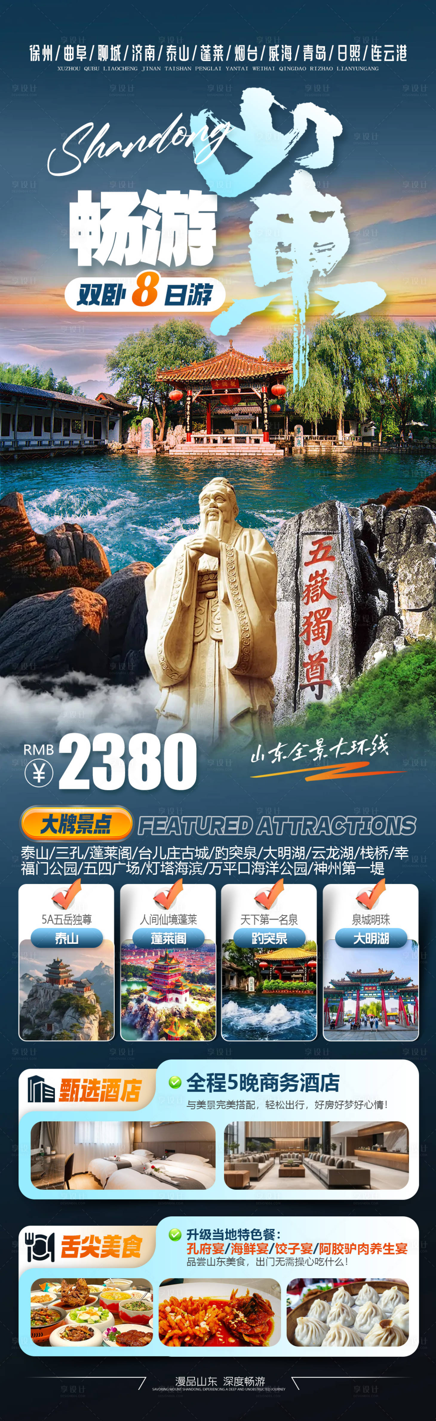 源文件下载【享设计】搜索编号：41210034801162825【山东旅游海报】