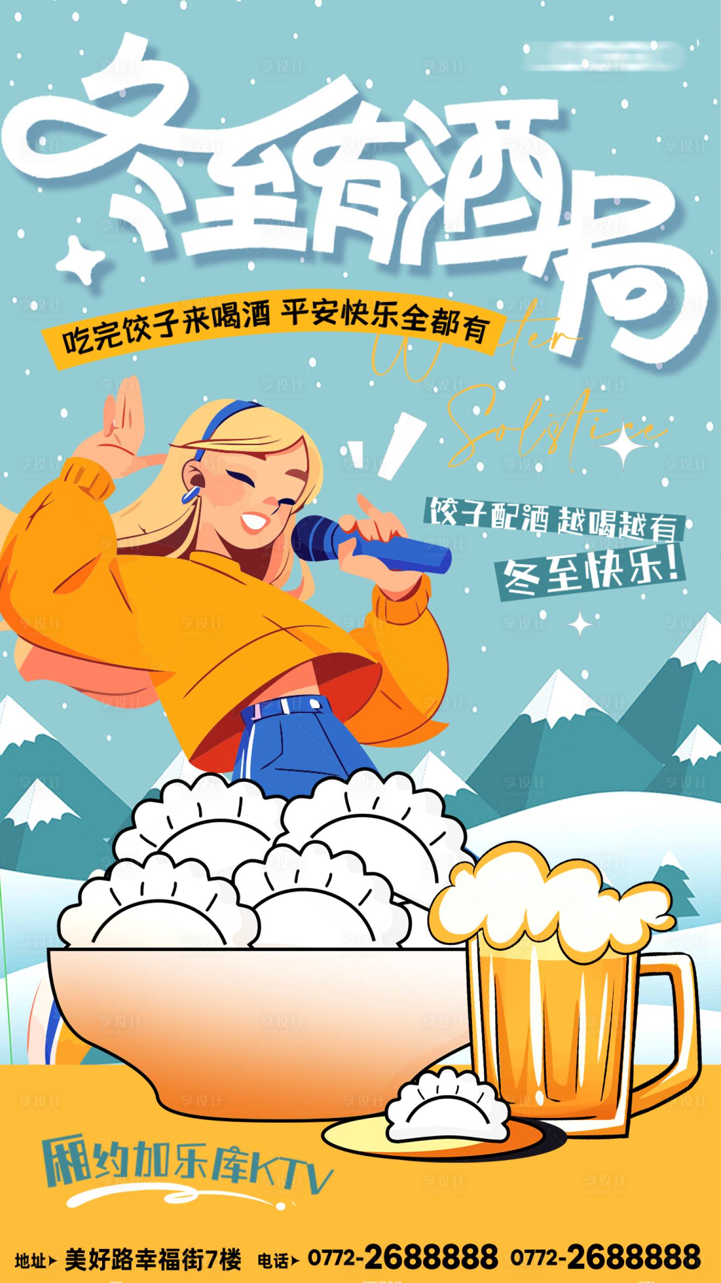 源文件下载【享设计】搜索编号：45960034584667834【酒吧夜场KTV酒馆冬至海报】