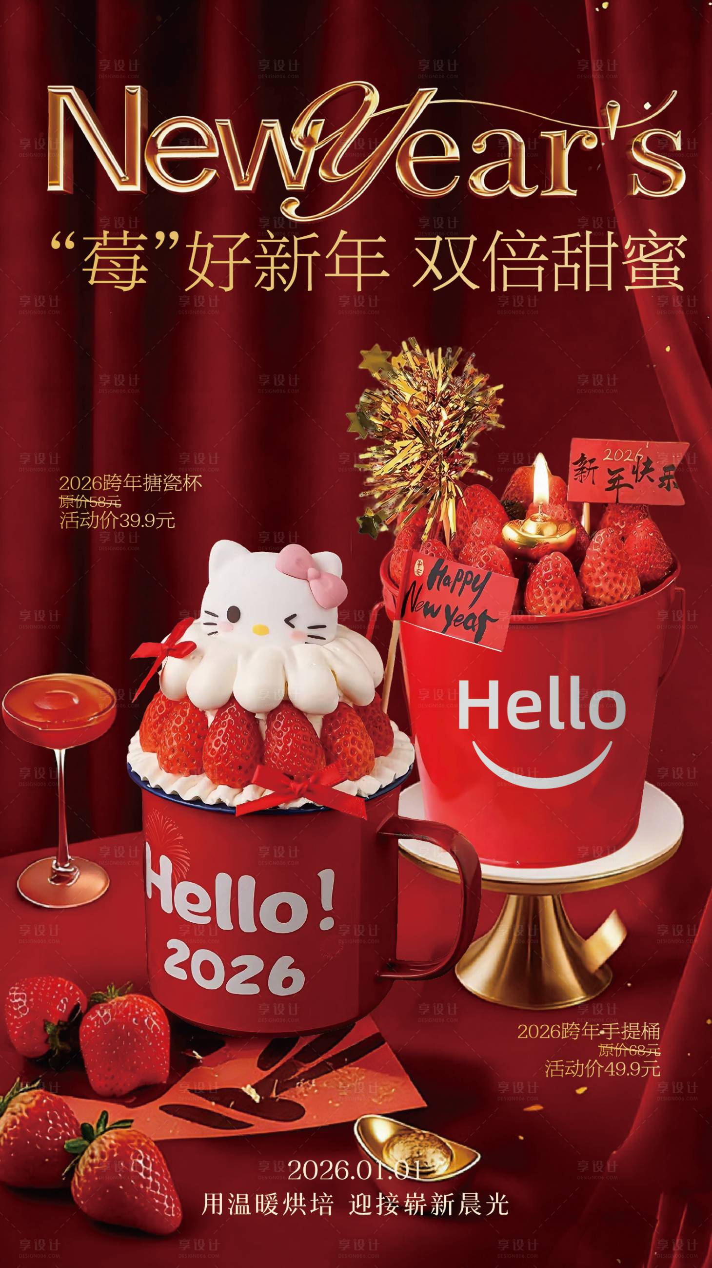 源文件下载【享设计】搜索编号：92120034804952101【新年烘焙海报】