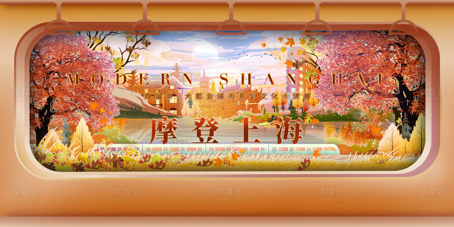 源文件下载【享设计】搜索编号：11140034374697345【城市kv地铁看上海四季系列之秋天】