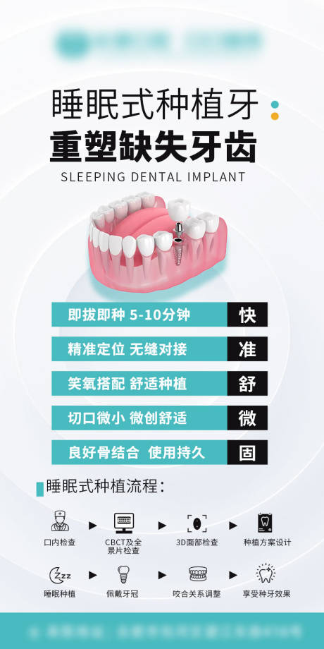 源文件下载【享设计】搜索编号：61930034554877857【口腔睡眠式种植牙的优势海报】