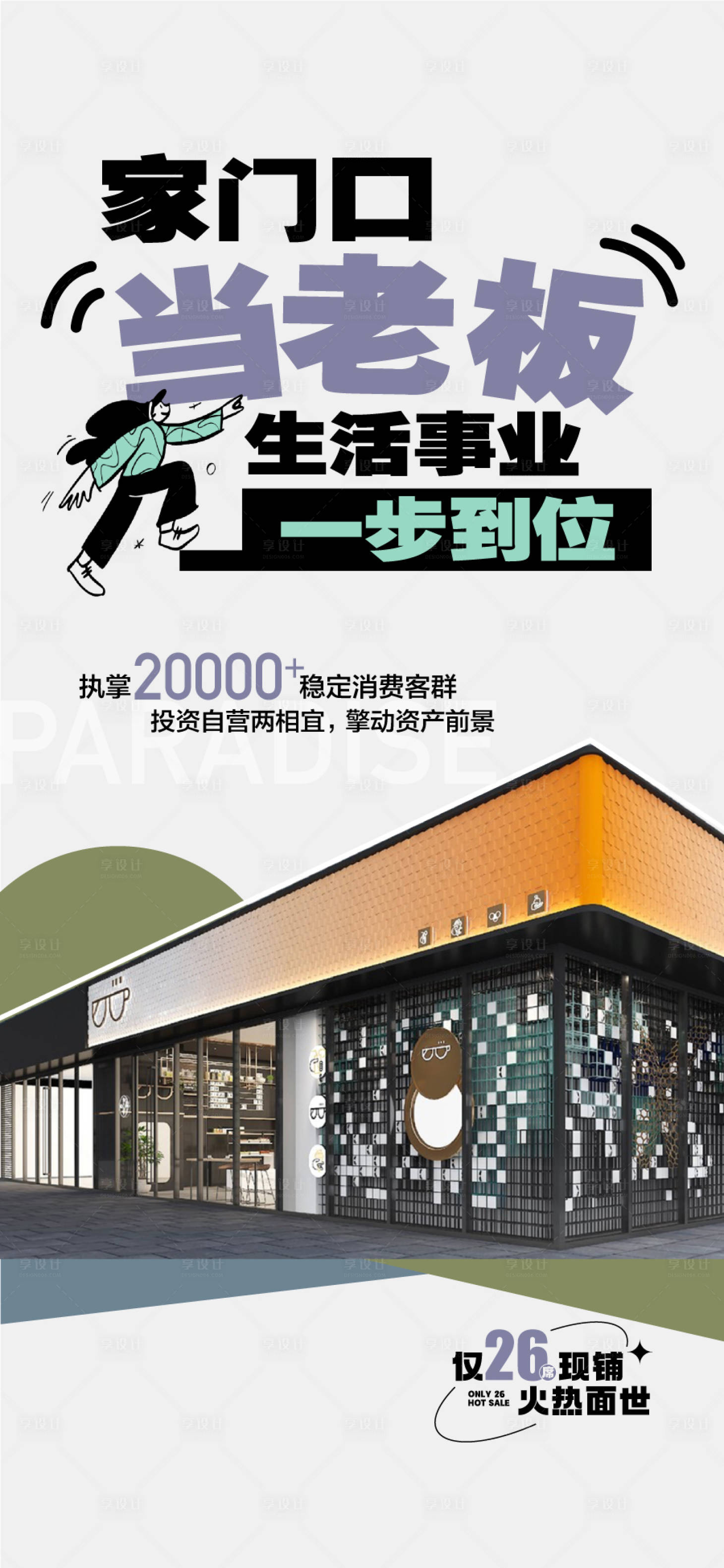 源文件下载【享设计】搜索编号：61310034634855042【家门口当老板生活事业一步到位海报】