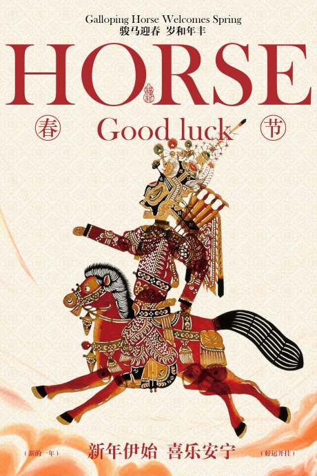 源文件下载【享设计】搜索编号：69190034751018286【马年好运主题宣传海报】