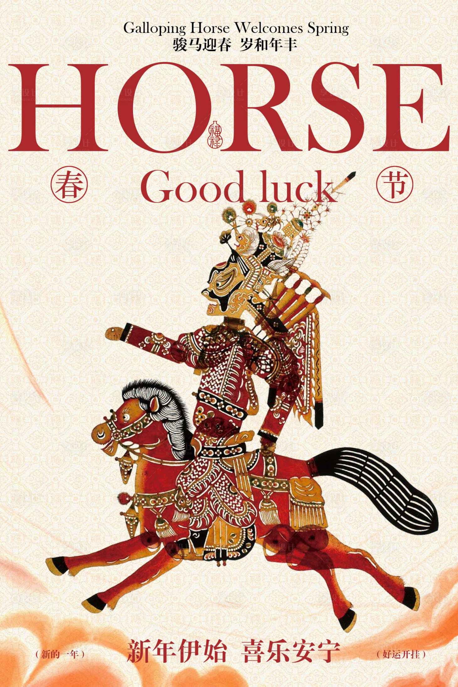 源文件下载【享设计】搜索编号：69190034751018286【马年好运主题宣传海报】