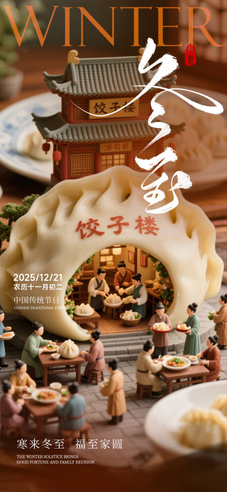 源文件下载【享设计】搜索编号：17740034476189226【冬至海报】