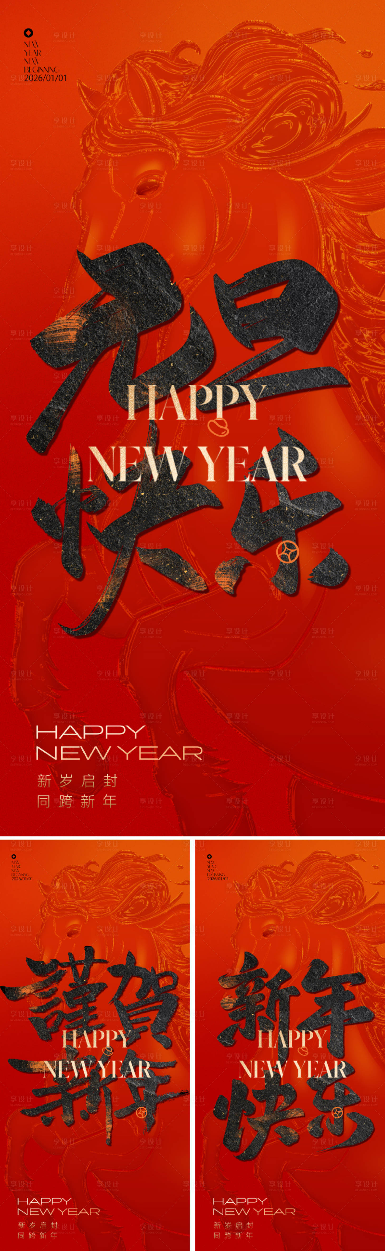 源文件下载【享设计】搜索编号：55090034284042471【2026元旦马年新年海报】