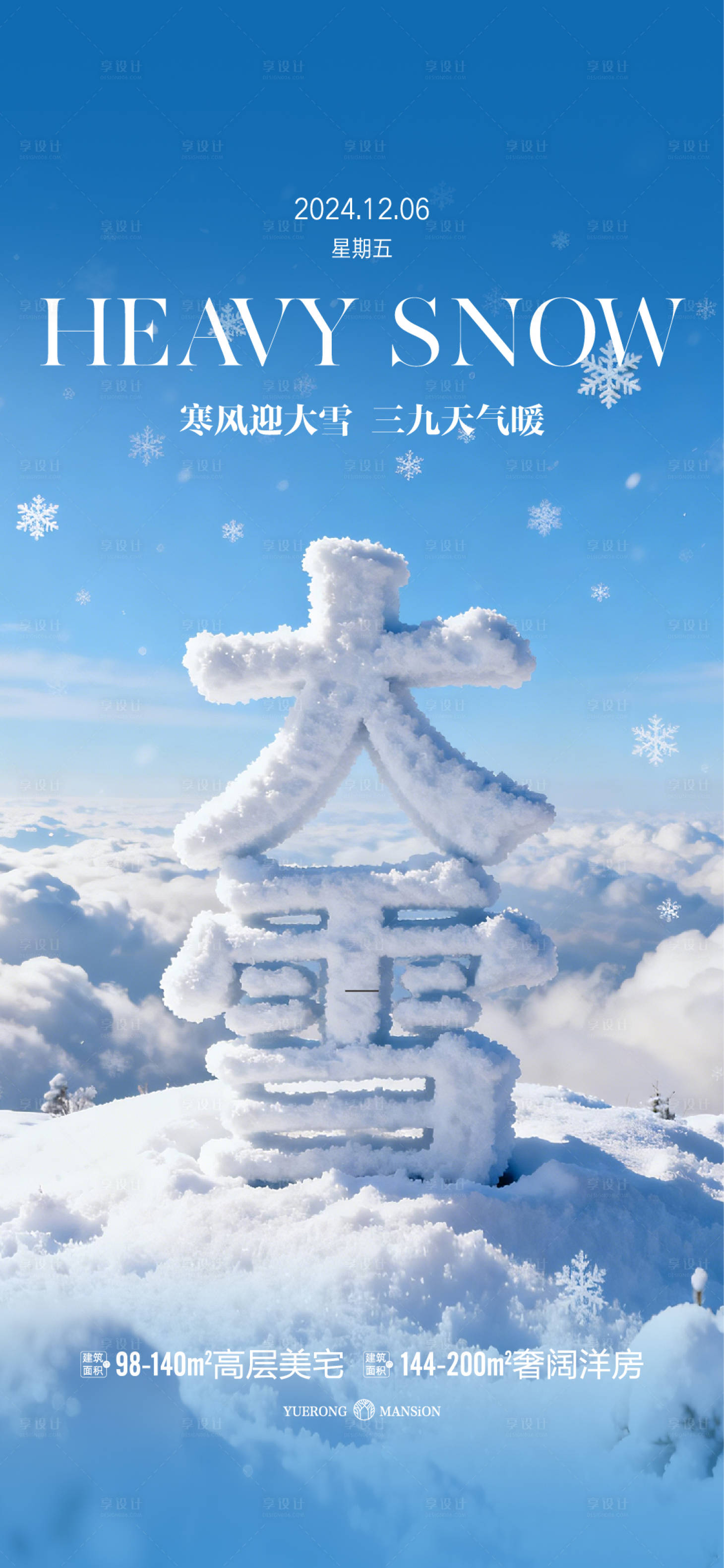源文件下载【享设计】搜索编号：67300034378862728【大雪节气海报】