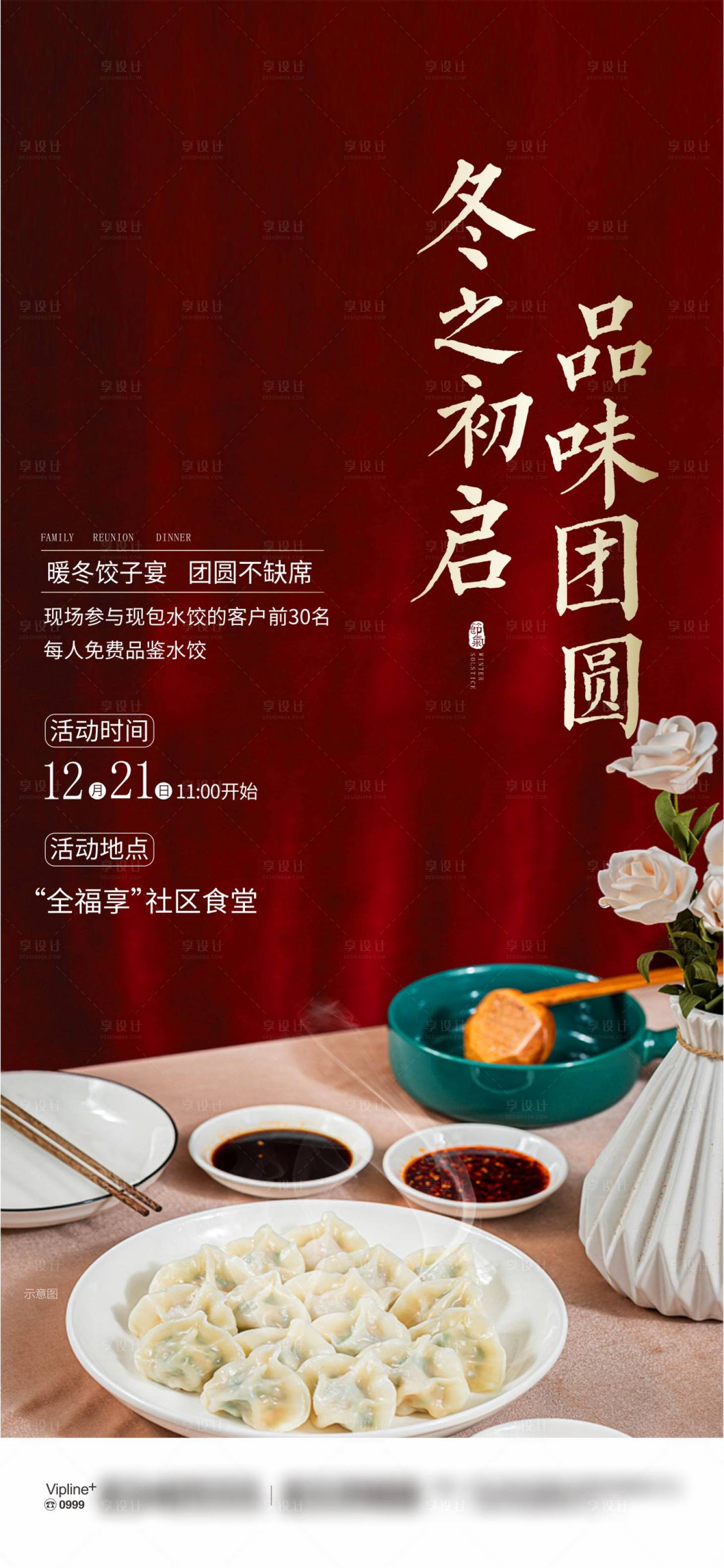 源文件下载【享设计】搜索编号：19760034606998942【冬至活动微海报】