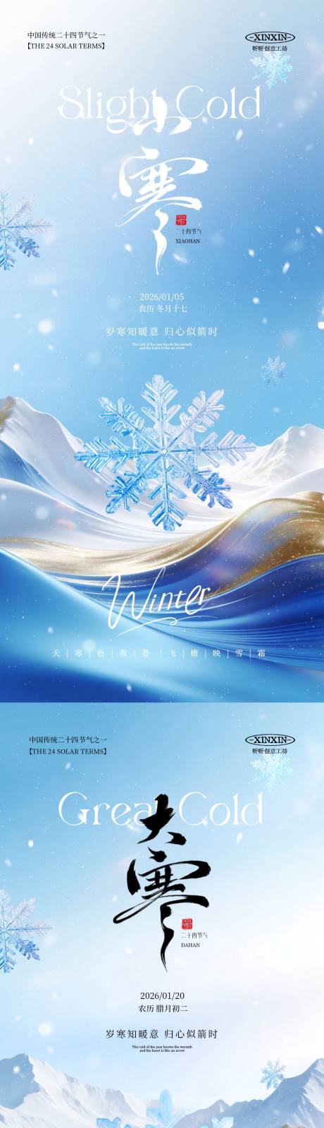 源文件下载【享设计】搜索编号：26060034660972144【地产小寒大寒节气系列海报】