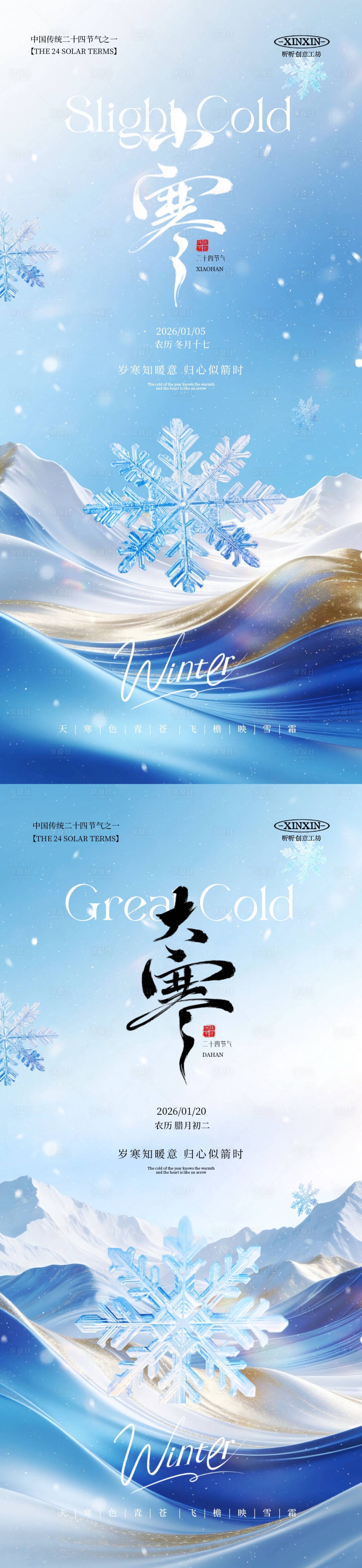 源文件下载【享设计】搜索编号：26060034660972144【地产小寒大寒节气系列海报】
