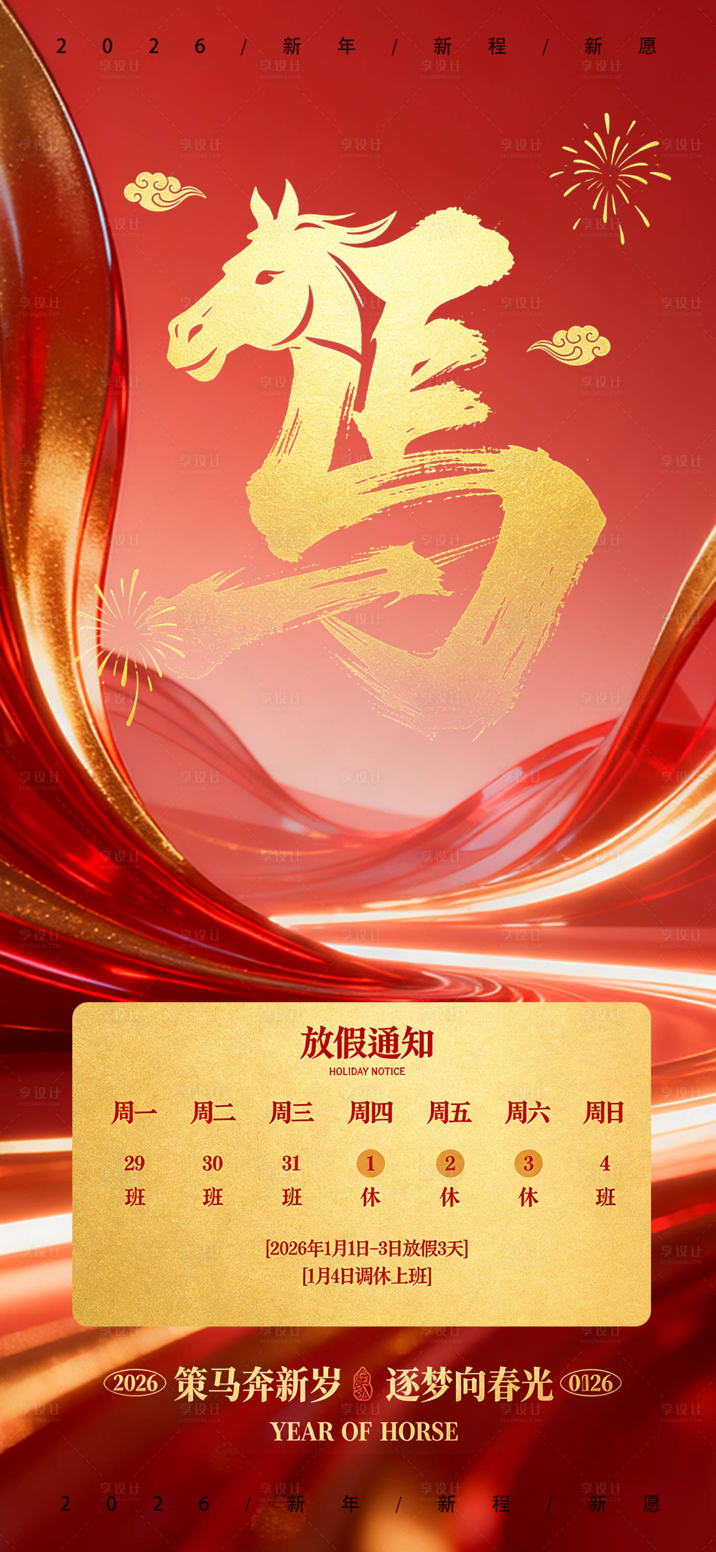 源文件下载【享设计】搜索编号：98330034731581364【2026马年元旦放假海报】