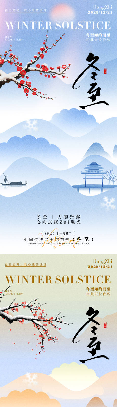 源文件下载【享设计】搜索编号：92420034442852757【冬至海报】