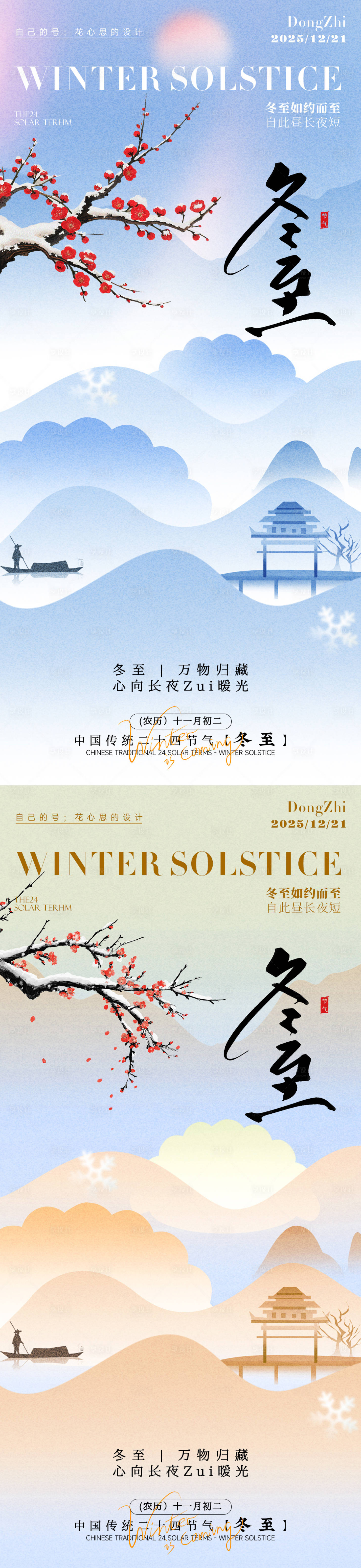 源文件下载【享设计】搜索编号：92420034442852757【冬至海报】