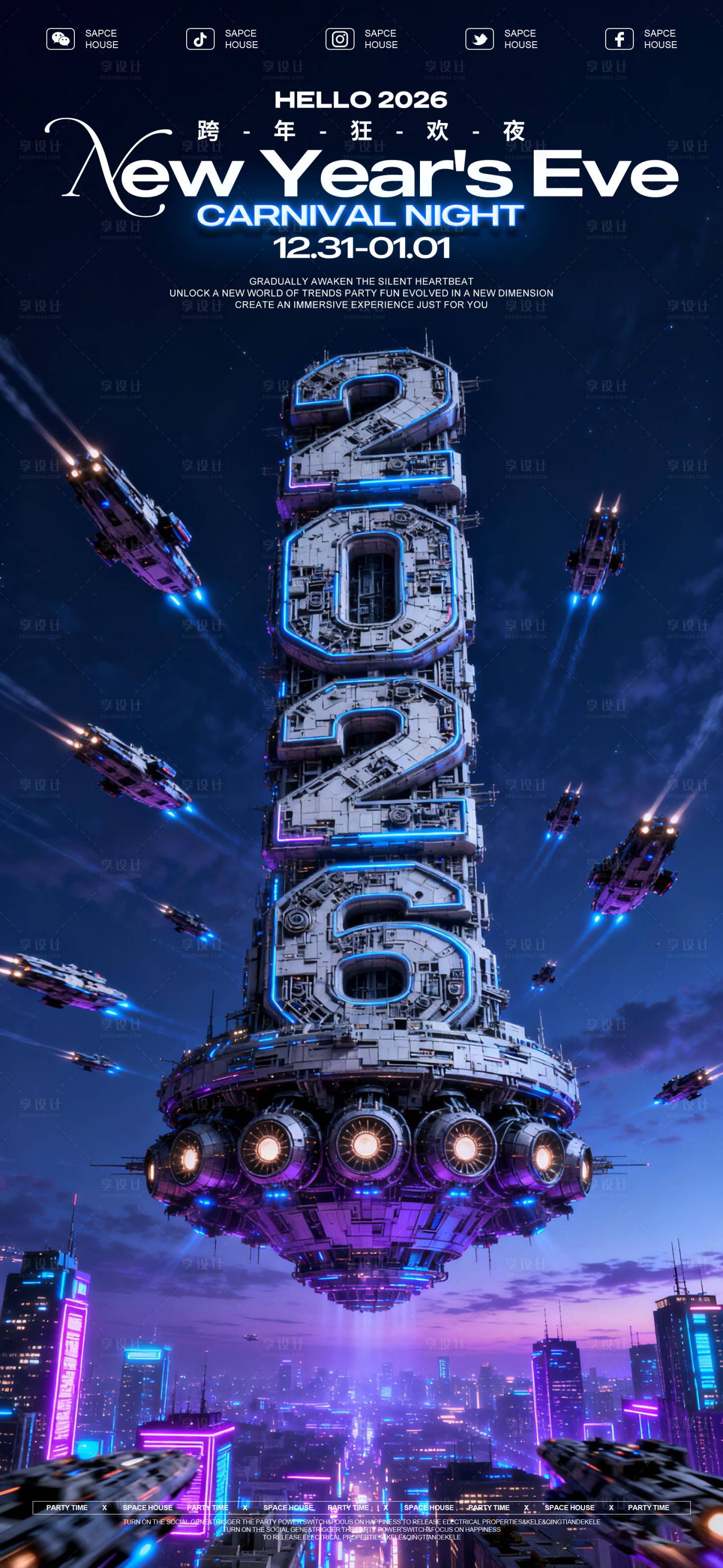 源文件下载【享设计】搜索编号：58410034695748749【跨年狂欢派对海报】