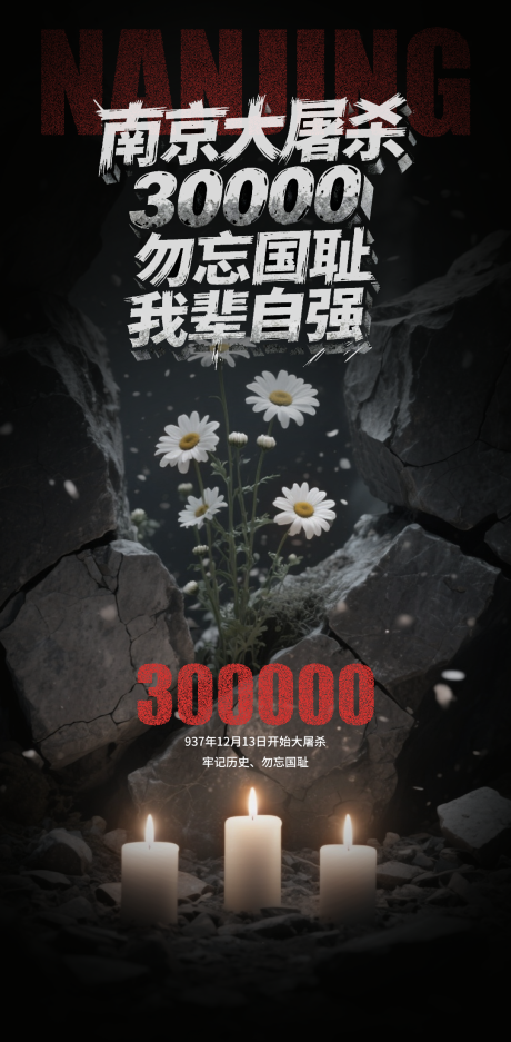 源文件下载【享设计】搜索编号：70620034451303728【南京大屠杀海报】
