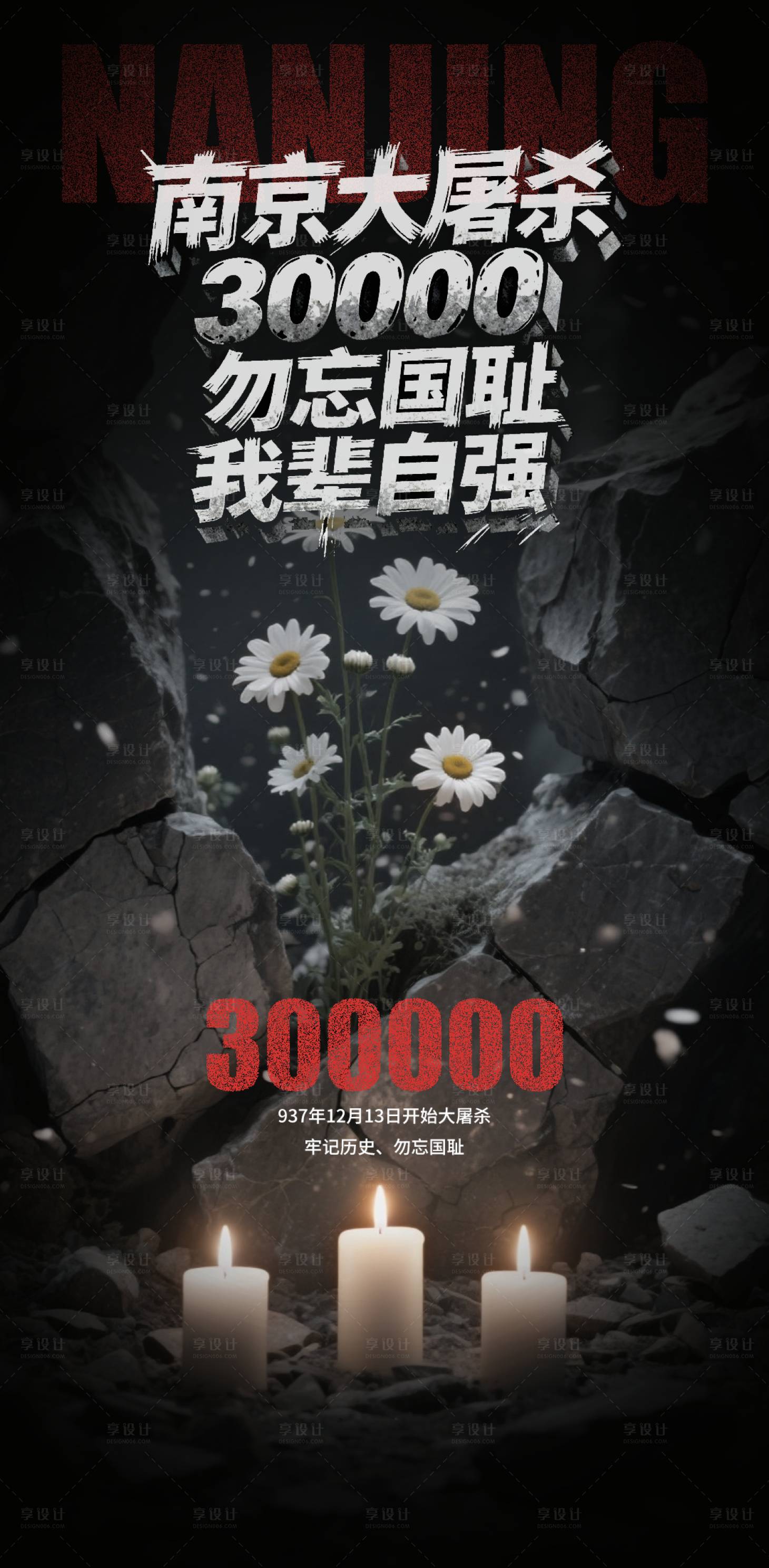 源文件下载【享设计】搜索编号：70620034451303728【南京大屠杀海报】