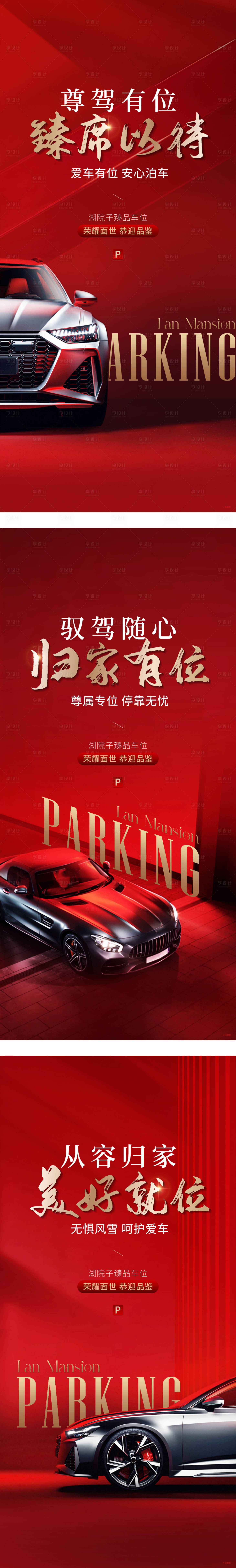 源文件下载【享设计】搜索编号：51930034307145455【地产车位促销】