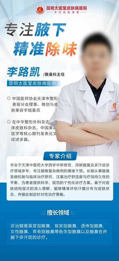 源文件下载【享设计】搜索编号：35490034582192284【腋臭专家坐诊展架】