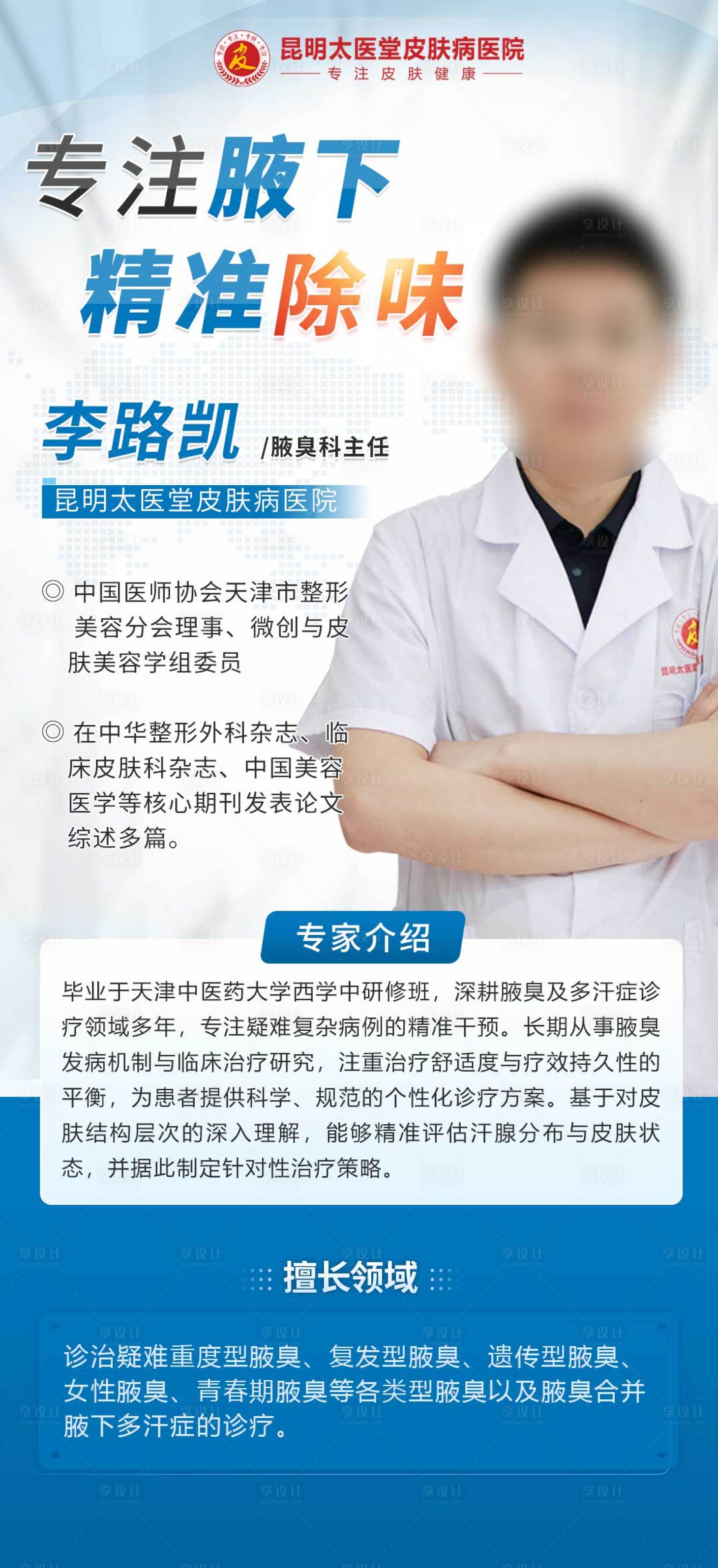 源文件下载【享设计】搜索编号：35490034582192284【腋臭专家坐诊展架】