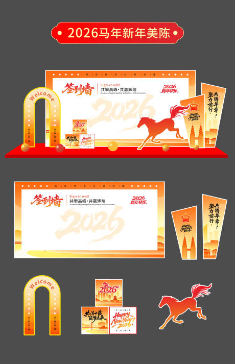 源文件下载【享设计】搜索编号：44140034716321464【2026马年签到处美陈】