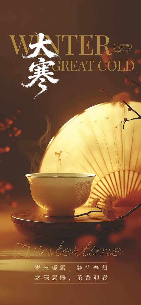 源文件下载【享设计】搜索编号：32350034507388289【大寒节气海报】