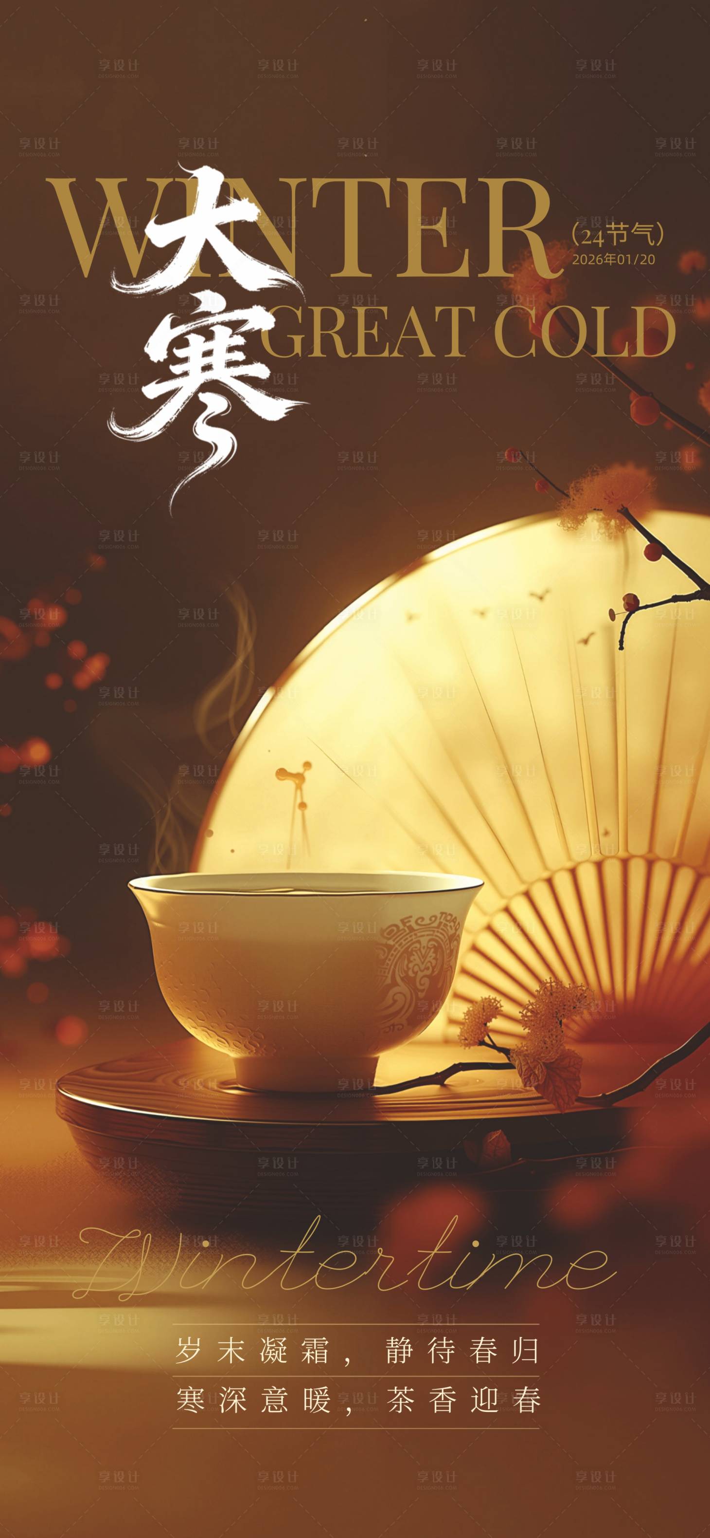 源文件下载【享设计】搜索编号：32350034507388289【大寒节气海报】