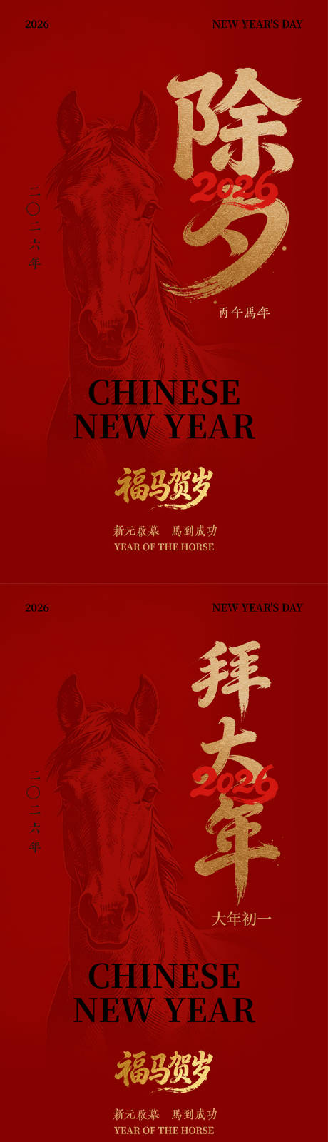 源文件下载【享设计】搜索编号：82720034721969661【马年春节海报】