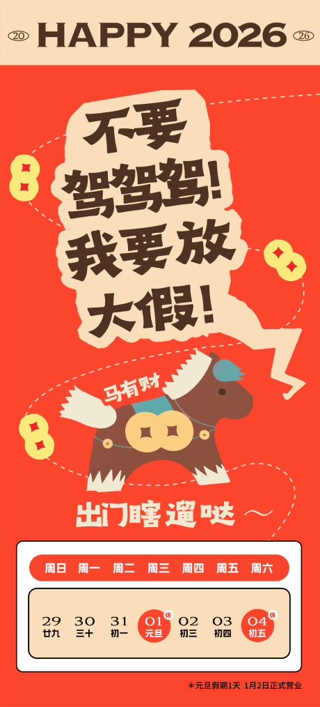 源文件下载【享设计】搜索编号：65840034525928702【元旦放假通知海报】