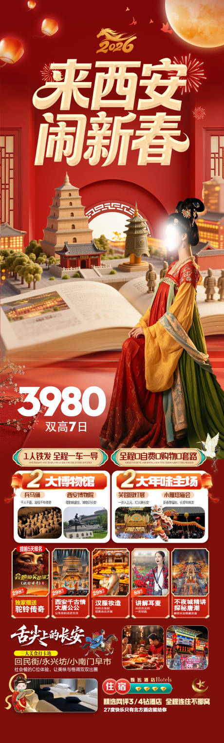 源文件下载【享设计】搜索编号：28670034760001932【西安闹新春】