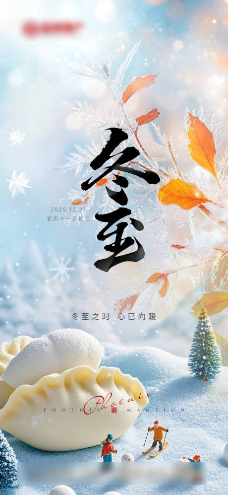 源文件下載【享設計】搜索編號：92970034484255745【地產冬至節氣海報】