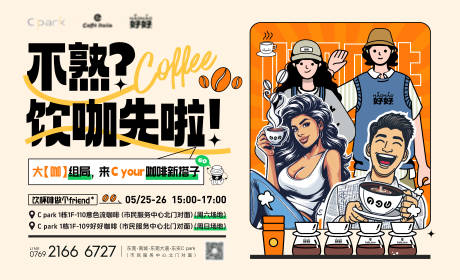 源文件下载【享设计】搜索编号：75950034475605439【咖啡搭子背景板】