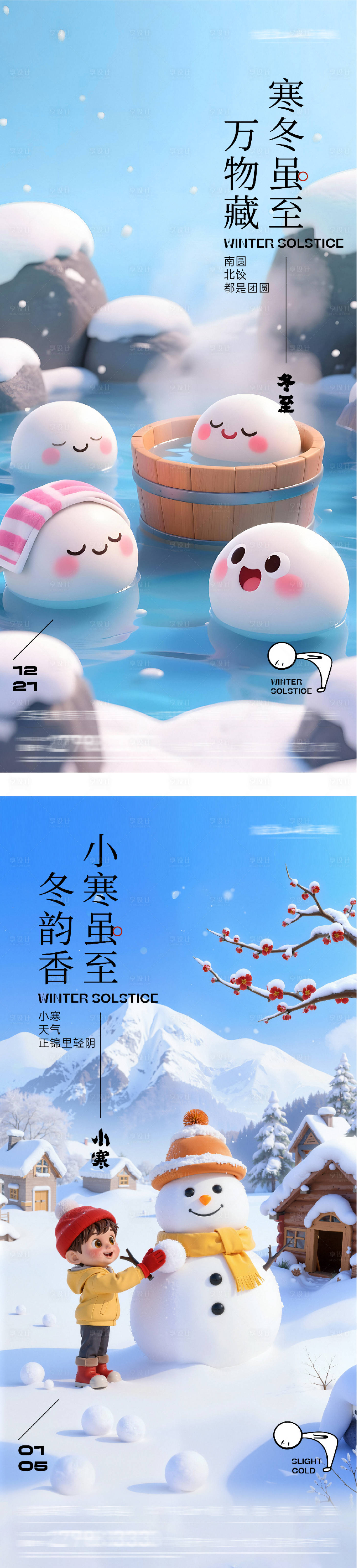 源文件下载【享设计】搜索编号：67750034576396312【地产冬至小寒中式插画海报】