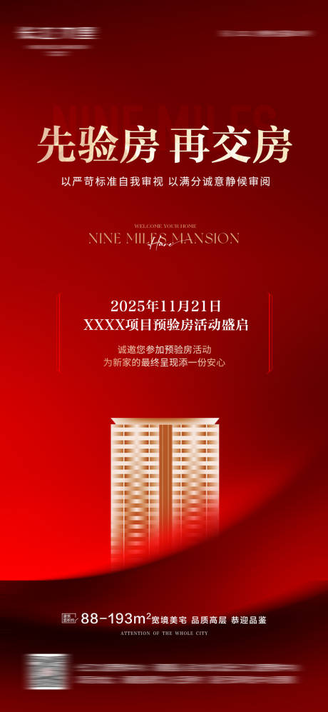 源文件下载【享设计】搜索编号：48410034409259051【预验房朋友圈海报】