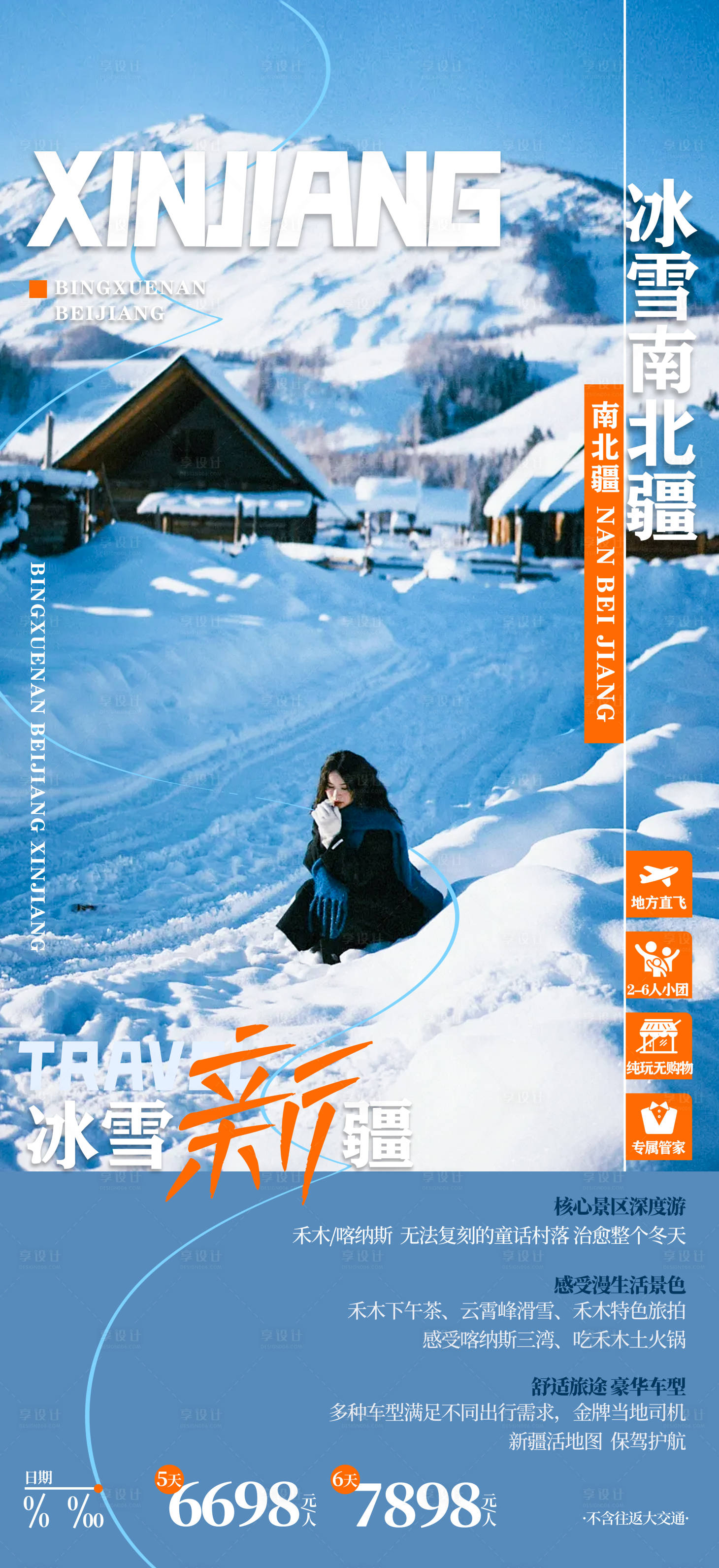 源文件下载【享设计】搜索编号：66720034317049018【冰雪南北疆新疆冬日旅游创意海报】