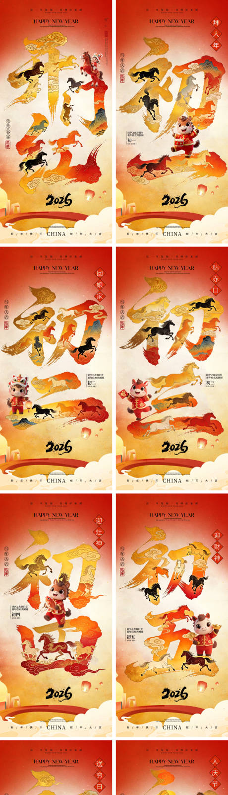 源文件下载【享设计】搜索编号：12910034662258786【2026马年除夕春节小年新年初一】