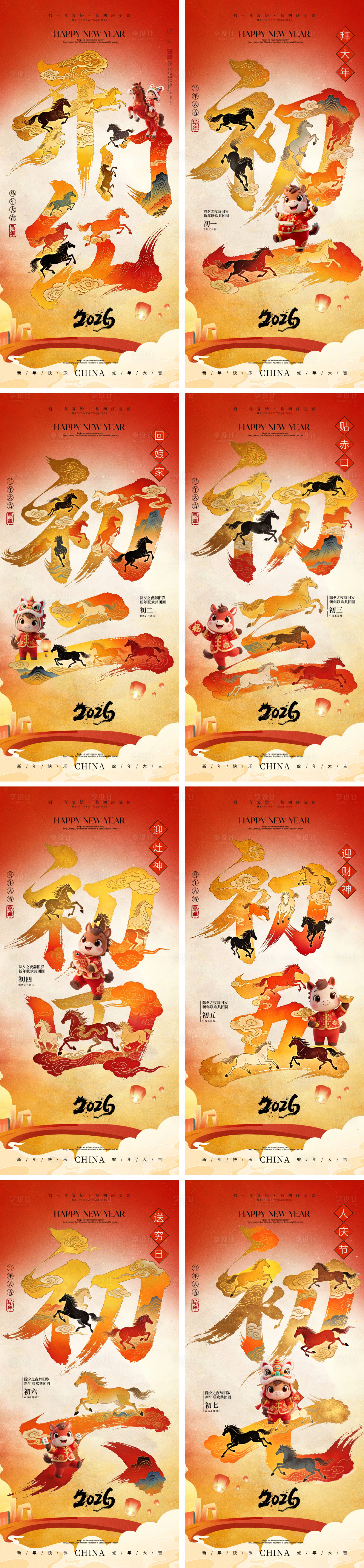 源文件下载【享设计】搜索编号：12910034662258786【2026马年除夕春节小年新年初一】