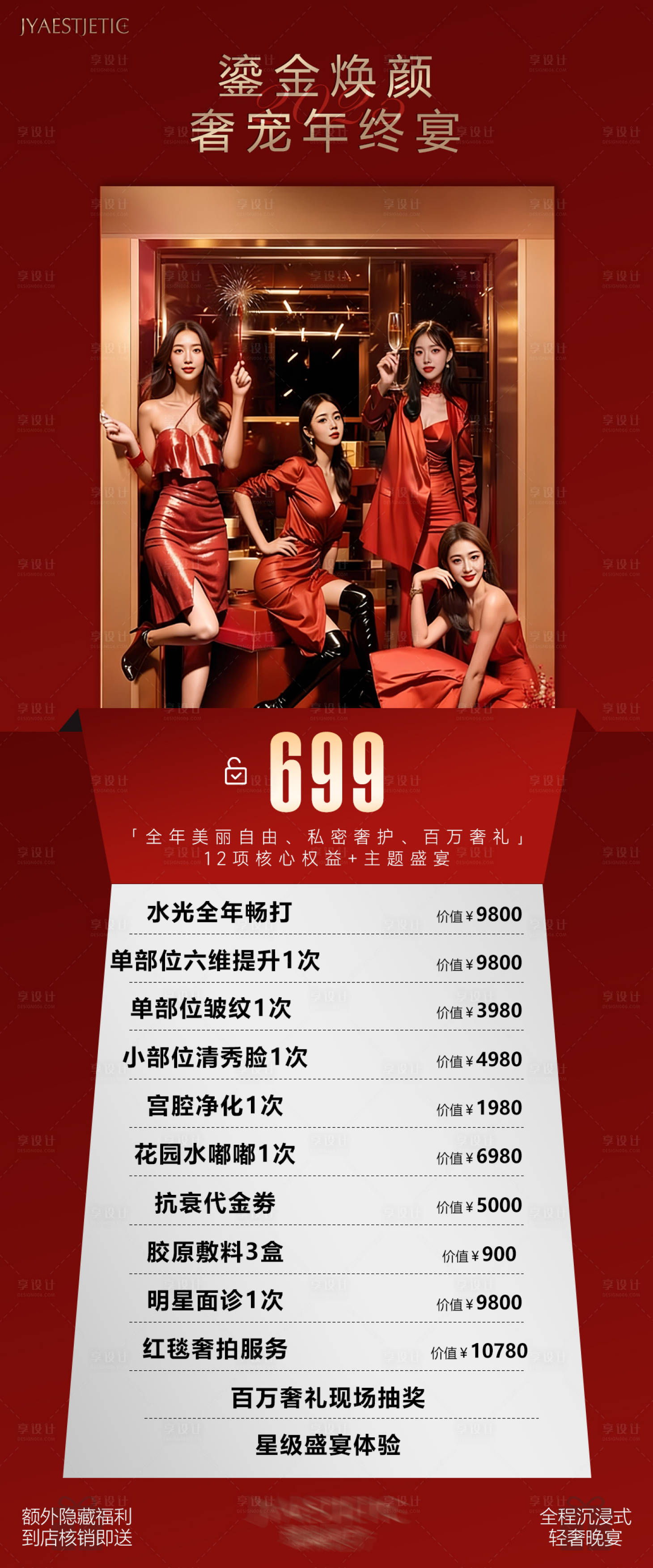 源文件下载【享设计】搜索编号：63940034756346854【奢宠年终宴】