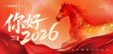 源文件下載【享設計】搜索編號：16520034537534378【你好2026新年海報】