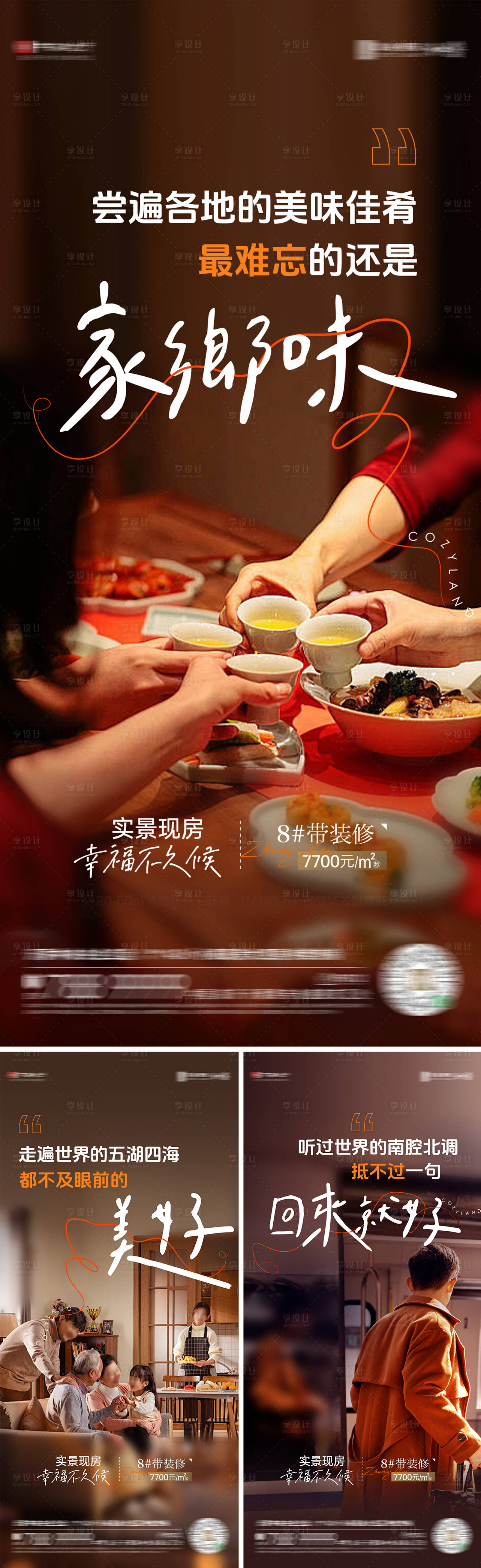 源文件下载【享设计】搜索编号：46970034569501696【返乡置业温情系列海报】